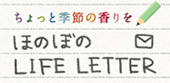 ほのぼの LIFE LETTER