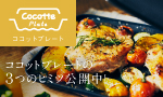 ココットプレート