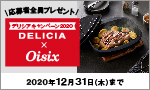 デリシアキャンペーン2020