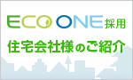 エコワン採用住宅会社様