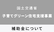 子育てグリーン住宅支援事業