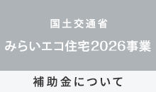 みらいエコ住宅2026事業