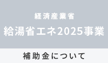 給湯省エネ事業