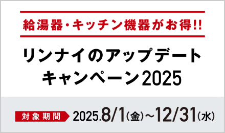 アップデートキャンペーン2025