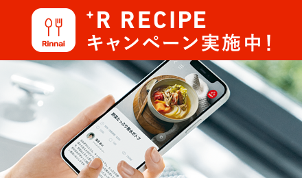 +R RECIPEキャンペーン2025