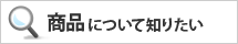 商品について知りたい