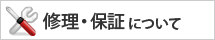 修理・保証について