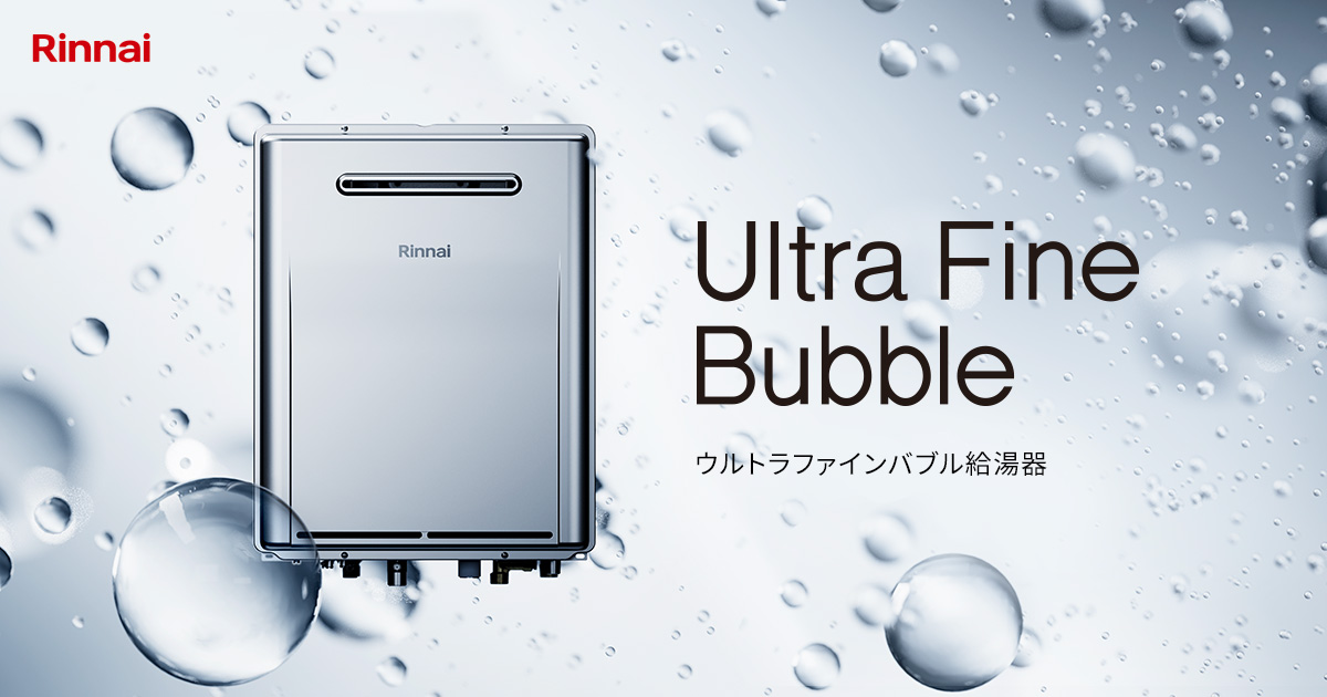 Ultra Fine Bubble - ウルトラファインバブル給湯器 | 公式サイト 